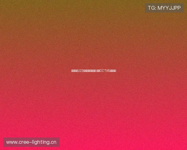 中国足球U23精彩对决现场直播 央视CCTV5全程报道